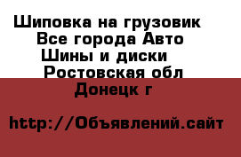 Шиповка на грузовик. - Все города Авто » Шины и диски   . Ростовская обл.,Донецк г.